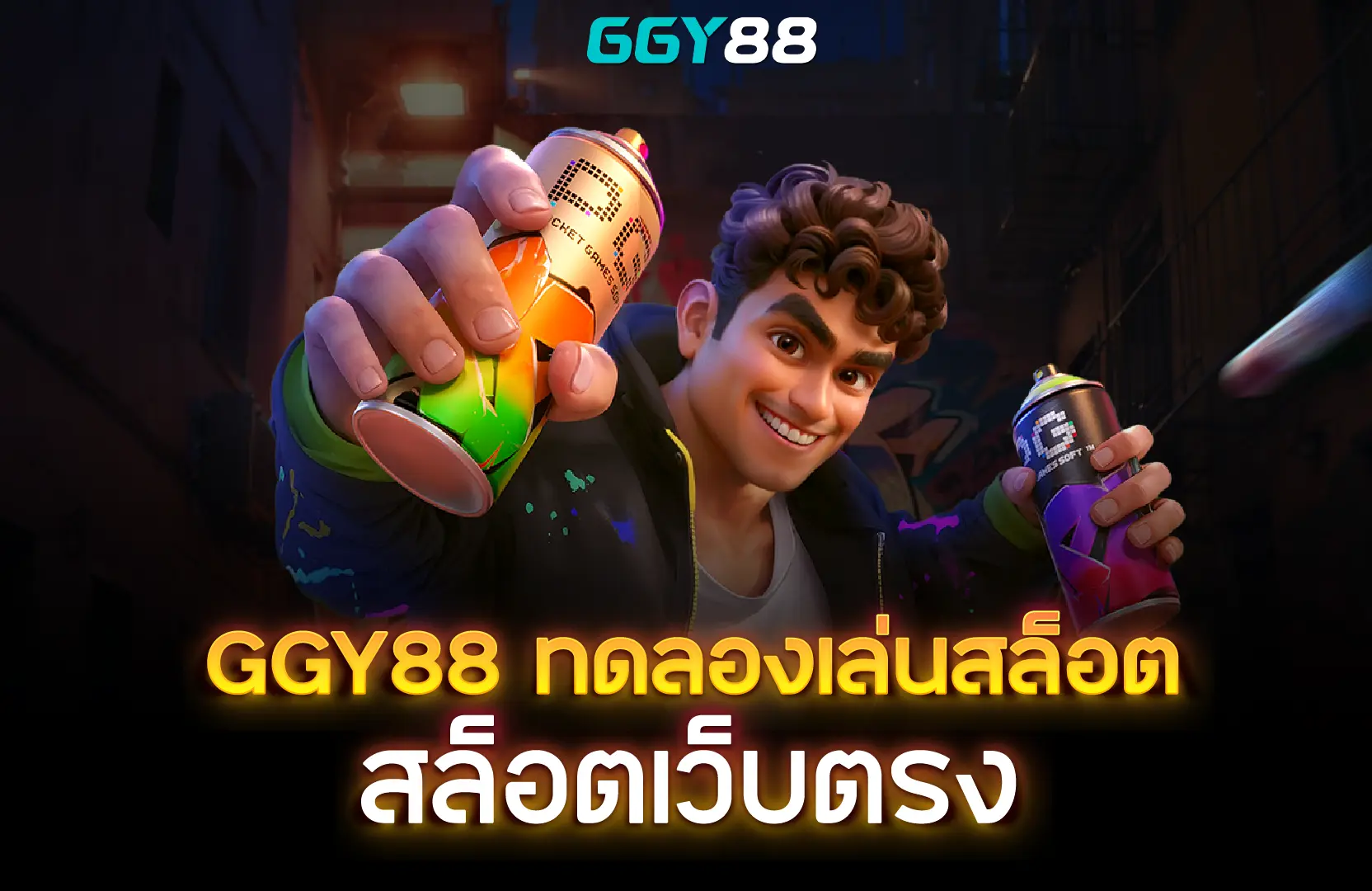 GGY88 ทดลองเล่นสล็อต PG สล็อตเว็บตรง เล่นฟรี แตกง่าย อัปเดตล่าสุด 2025