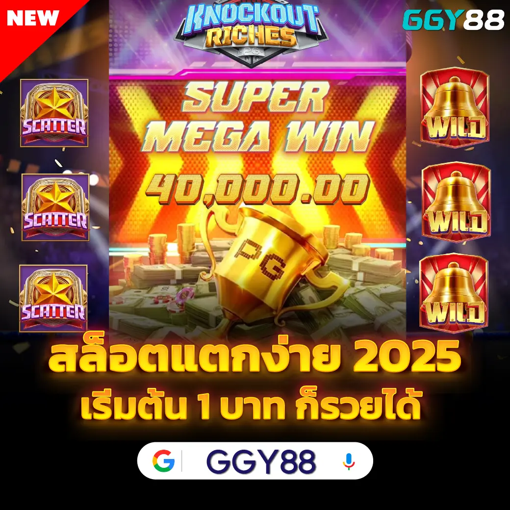 GGY88 เว็บสล็อตเปิดใหม่ล่าสุด 2025 แตกง่าย จ่ายจริง เล่นได้ทุกวัน ทำกำไรได้ทุกเวลา