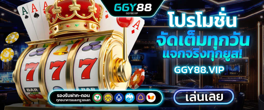 GGY88 โปรโมชั่นจัดเต็มทุกวัน แจกจริงทุกยูส คุ้มทุกยอดฝาก!
