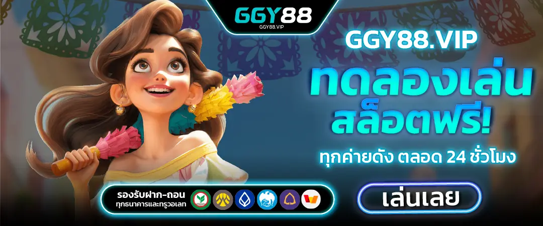 GGY88 ทดลองเล่นสล็อตฟรี ทุกค่ายเกม ไม่ต้องฝากก่อน เล่นได้ทันที 2025