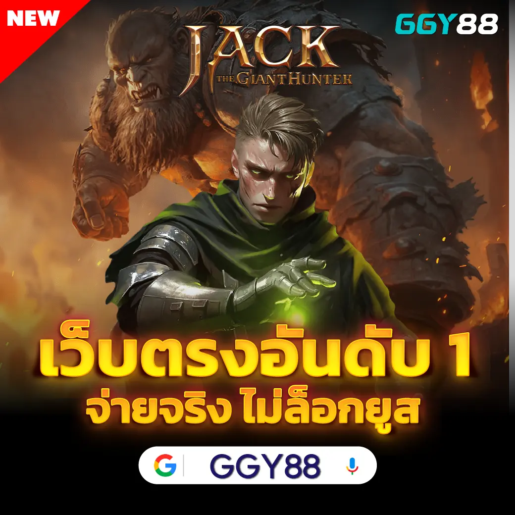 GGY88 รวมเกมใหม่ค่าย PG อัปเดตก่อนใคร โบนัสแตกไว เล่นได้ก่อนทุกเว็บ!