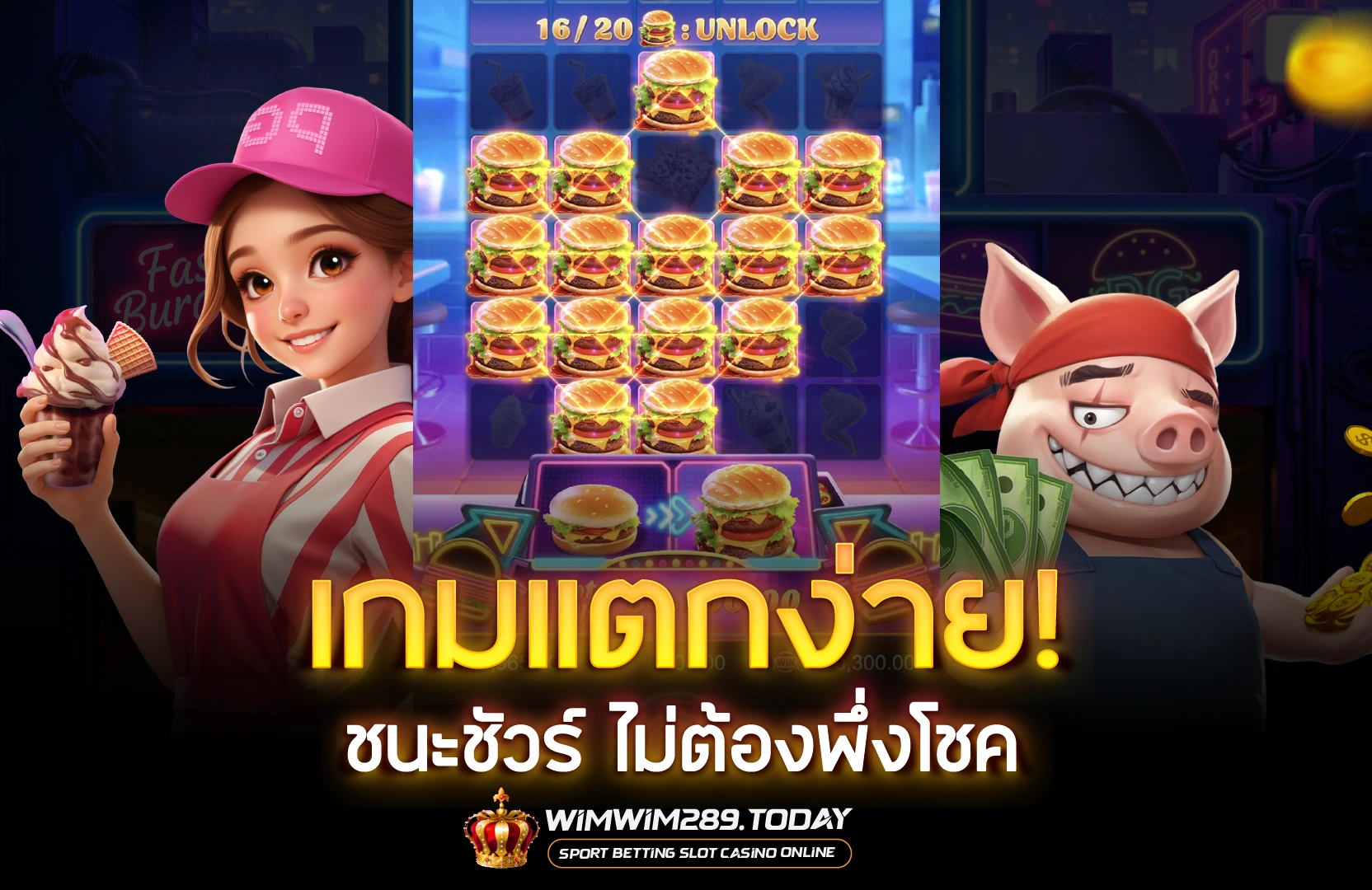Winwin289 สล็อตแตกง่าย ชนะง่าย ไม่ต้องพึ่งโชค ทำกำไรได้ทุกวัน