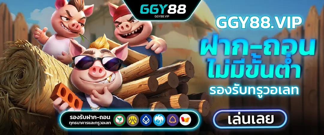 GGY88 ฝาก ถอน ไม่มีขั้นต่ำ รองรับทรูวอเลท สะดวก รวดเร็ว เล่นได้ทุกเกม!