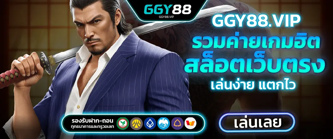GGY88 รวมค่ายเกมส์ สล็อตเว็บตรง เล่นง่าย แตกไว ครบจบในที่เดียว