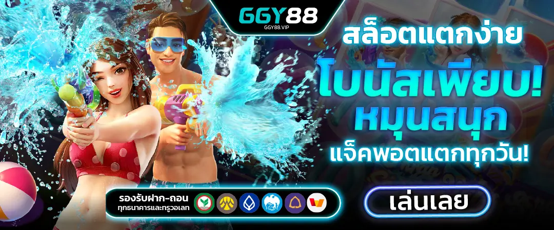 GGY88 สล็อตแตกง่าย เล่นได้เงินจริง โบนัสออกทุกวัน